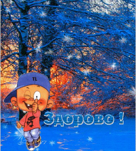 Анимированная открытка здорово вэу