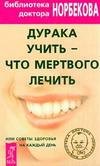 Duraka uchit chto mertvogo lechit ili So