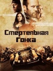 x320-smertelnaja gonka