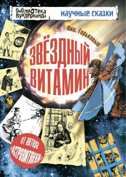 Горькавый Николай. Звездный витамин