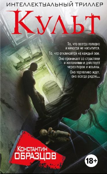 Константин Образцов - Культ Часть 5