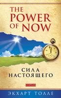 Сила момента "сейчас"