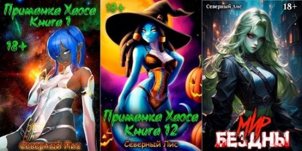 Северный Лис Хаос!. Книги 1-15