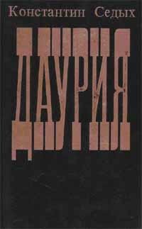 Константин Седых - Даурия