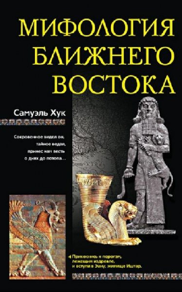 Хук. Мифология Ближнего Востока