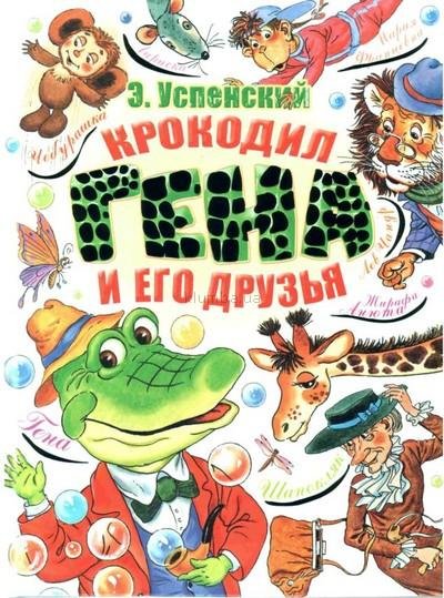 Крокодил Гена и его друзья (Э. Успенский