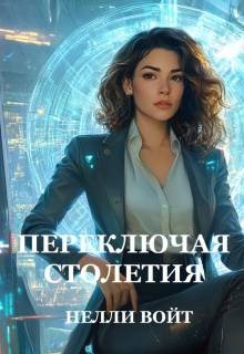 Войт Нелли Переключая столетия (2026)