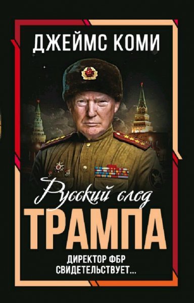 Джеймс Коми. Русский след Трампа