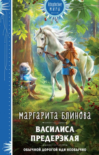 Блинова. Василиса Предерзкая