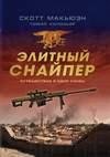 JElitnyj snajper. Puteshestvie v odin ko