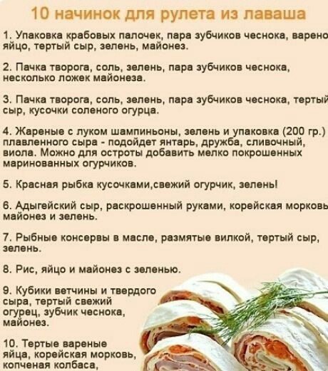 10 начинок для рулета из лаваша