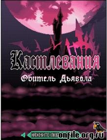 Castlevania Vampire Castle RUS 240x320