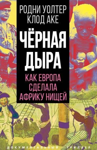 Чёрная дыра,как Европа сделала Африку нищей