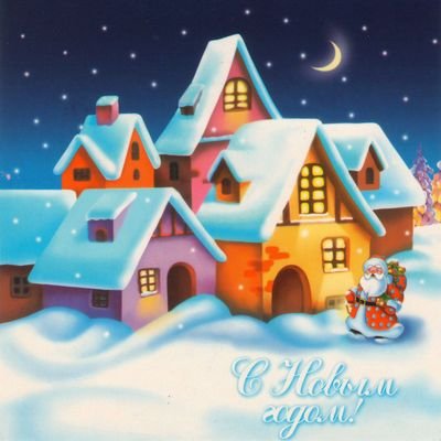 С Новым годом!