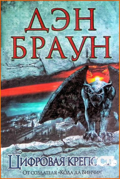 Цифровая крепость