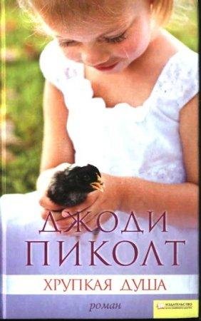 ДЖОДИ ПИКОЛТ-ХРУПКАЯ ДУША