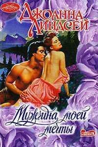 Джоанна Линдсей. Мужчина моей жизни-6