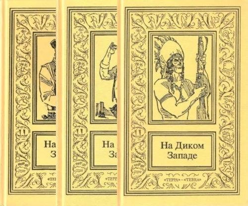 На Диком Западе (в 3-х томах) [Терра] (1995)