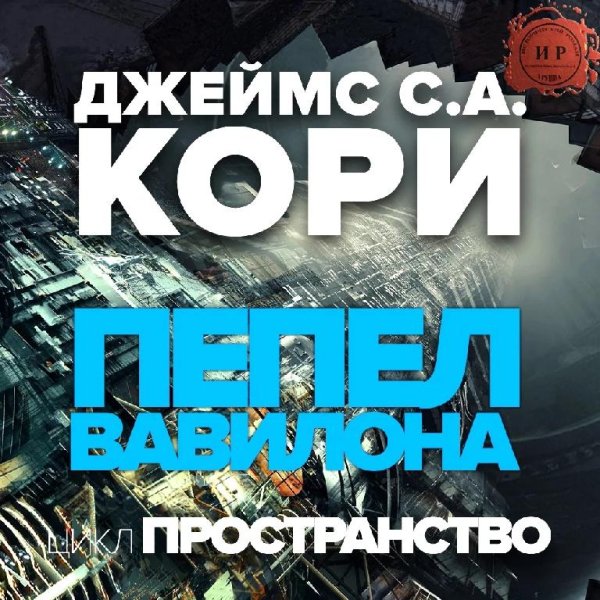 Пепел Вавилона. Экспансия 6