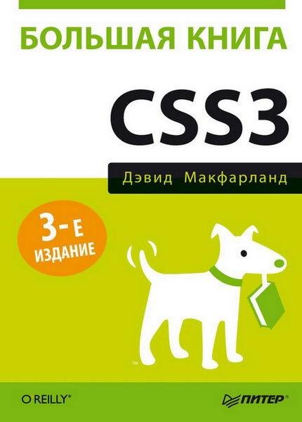 Д. Макфарланд - Большая книга CSS3