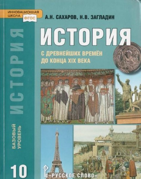 Сахаров Загладин Всеобщая история 10 кл