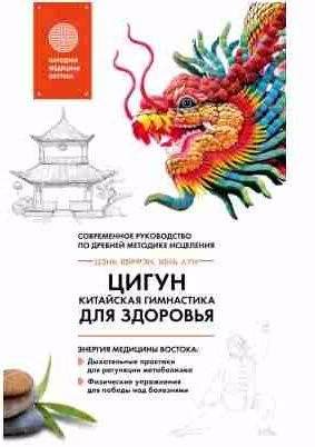Цигун китайская гимнастика для здоровья