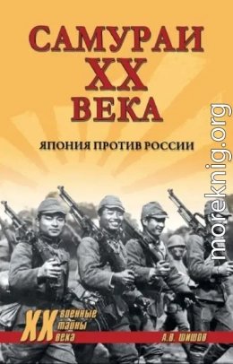 Самураи ХХ века. Япония против России