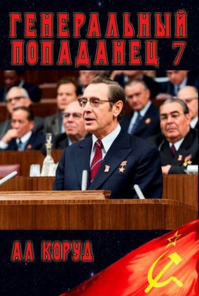 Ал Коруд Генеральный 7