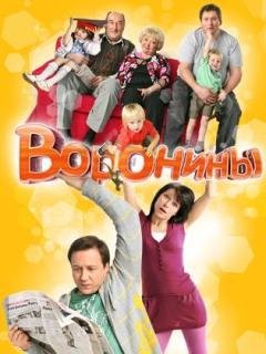Воронины v2