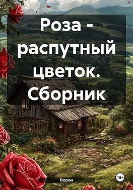 Разум Евгений Роза распутный цветок. Сборник (2025)