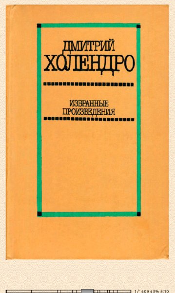 Д.Холендро. Избранные произведения. Том 2 bid