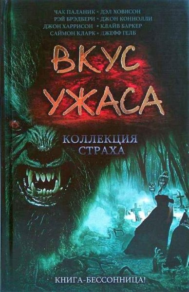 Вкус ужаса. Коллекция страха. Книга 2