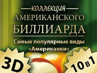 (Rus) Luxury American Billiards 3D 320x2