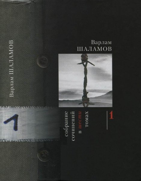 Шаламов В.Т. Собрание сочинений в 6 томах