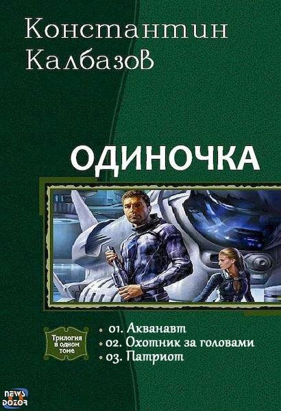 Калбазов Константин. Одиночка (Трилогия)
