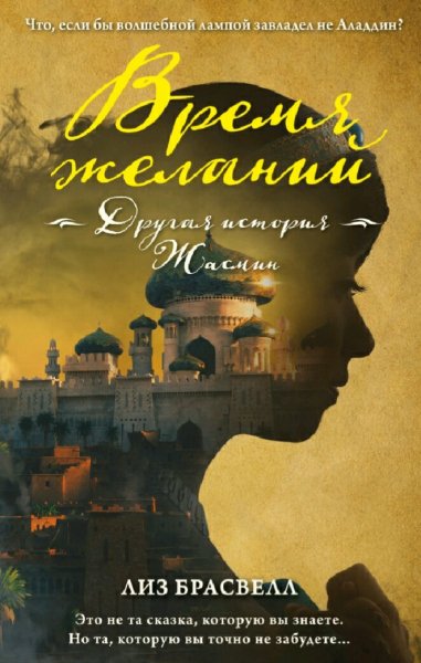 Лиз Брасвелл. Время желаний. Другая история Жасмин