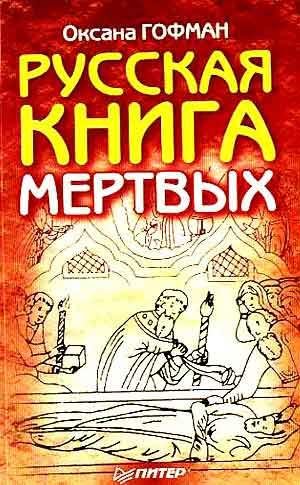 Русская книга мертвых