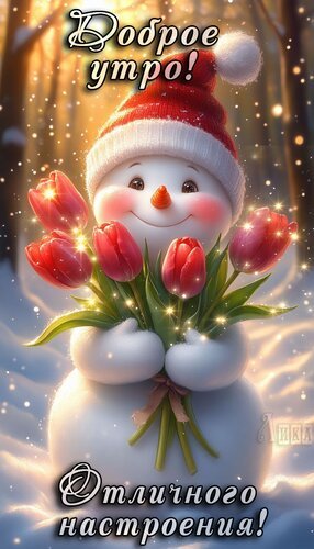 Открытка доброе утро