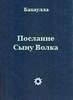 Бахаулла. Послание сыну волка