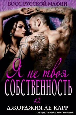 Джорджия Ле Карр - Я не твоя собственность 2