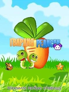 Guard Radish. Гвардия Редиски 240х320 Rus