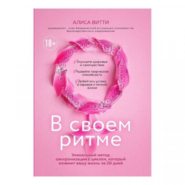 Алиса Витти В своем ритме Уникальныи метод синхронизации