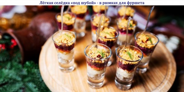 Лёгкая селёдка "под шубой" - в рюмках для фуршета