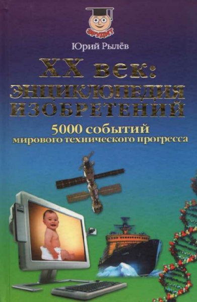 Рылёв. XX век. Энциклопедия изобретений