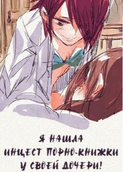 Я нашла инцест-порно книжки у своей дочери!