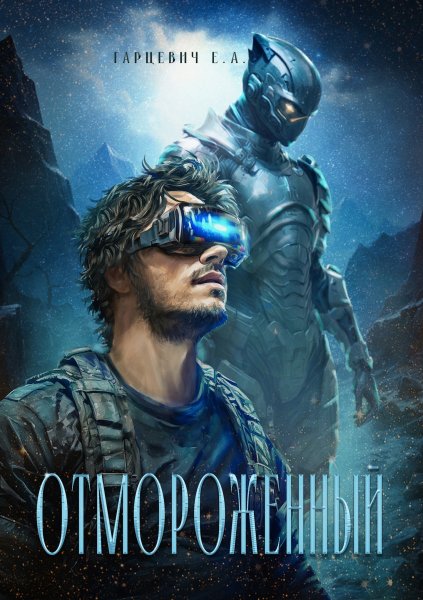 Гарцевич Евгений .Отмороженный.Книги 1-14