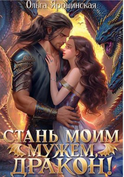 Стань моим мужем, дракон