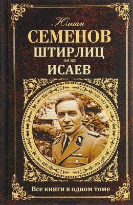 СБОРНИК ШТИРЛИЦ, ОН ЖЕ ИСАЕВ