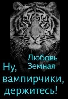 Ну вампирчики держитесь!
