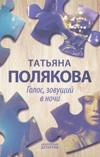 Татьяна Полякова. Голос, зовущий в ночи
